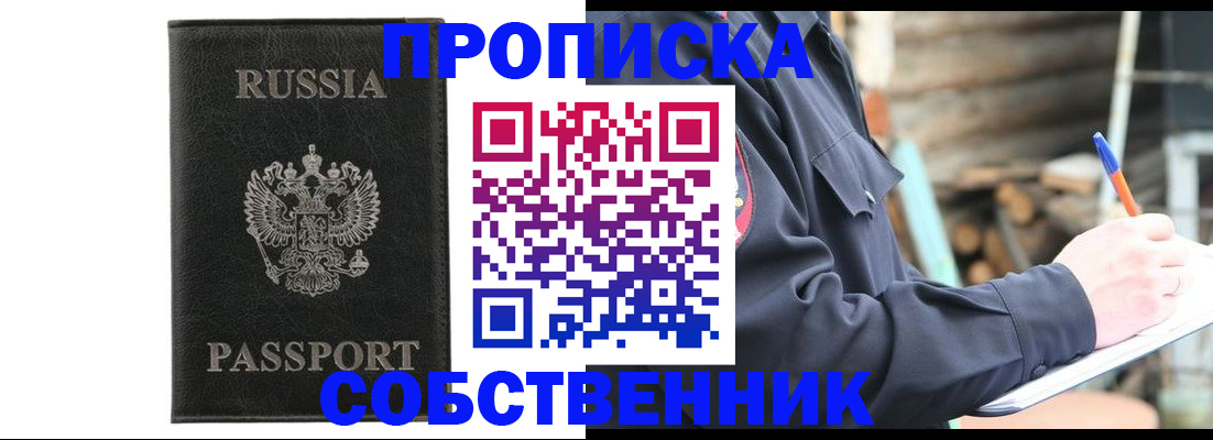 прописка штамп в Видном