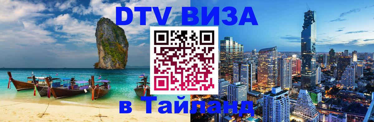 Стоимость и условия DTV визы — оформление в Таиланд под ключ - 20.11.2025 