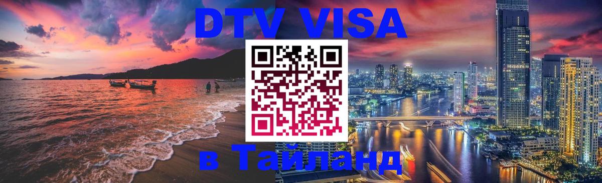 Стоимость и условия DTV визы — оформление в Таиланд под ключ - Видное  05.10.2025 