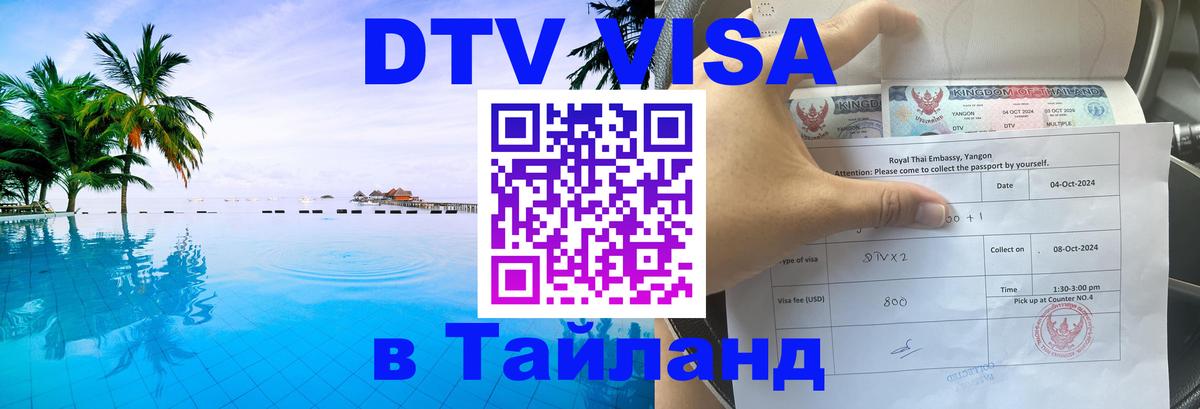Долгосрочная виза DTV в Тайланд Видное 