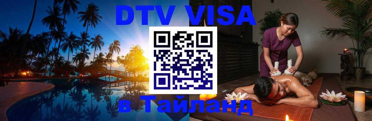 Оформить DTV визу в Тайланд 